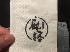 -麻路成都火锅(柏威年店)