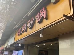 -沈妈砂锅(光华村店)