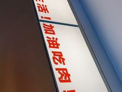 -牛邸·烧肉饭(来福士店)