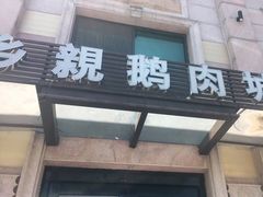 门面-乡亲鹅肉城(昆山店)