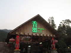 门面-香山小厨(南联路店)