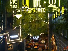 -别院里音乐餐酒吧(双流航空港店)