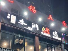 -袁家水泊水浒烤肉(白金店)