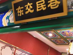门面-北平食府.北京烤鸭(亦庄店)
