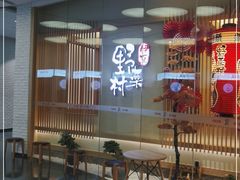 -伊豆野菜村(大族广场店)