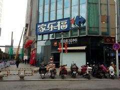 -家乐福(徐州和信宝龙广场店)