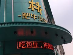 门面-五星桥原切肥牛火锅(怀德桥店)