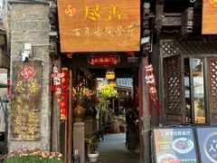 -尽善百年古院餐厅(王家老宅店)