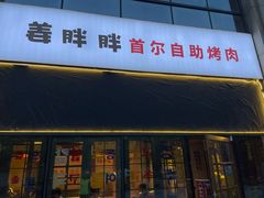 -姜胖胖首尔自助烤肉·蒸汽海鲜大排档(国瑞中心店)