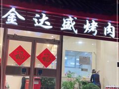 门面-金达盛烤肉(五里店)