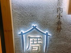 -厝内小眷村(天河南一路店)