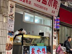 -胖子好盐水鸭(总店)