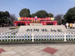 -桐乡植物园