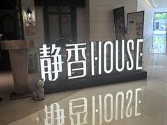 -静香HOUSE·全时段融合餐厅(七星欢乐颂店)