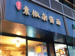 门面-素椒杂酱面(油篓街店)