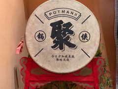 -锅聚侠(泉秀店)