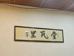 -堂瓦里·33年传统赣菜(第一街区店)