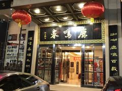 门面-鹿鸣春饭店(总店)