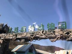 -大连森林动物园