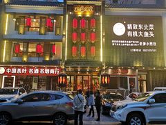 门面-奉天掌柜·非遗猪手·笨饺子(崇山路店)