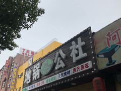 门面-地锅公社·现炒地锅鸡·地锅鱼·夜宵(罗锦路店)