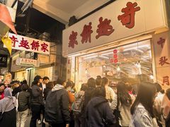 -奇趣饼家