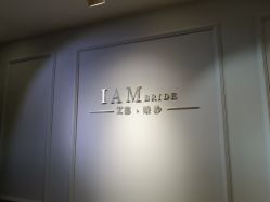 -艾慕婚纱礼服馆(和平店)