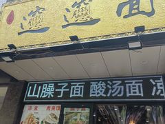 -郑记biangbiang面(钟楼店)