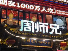 -周师兄大刀腰片火锅(解放碑总店)