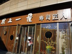 门面-村上一屋(望京店)