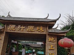 门面-原汁原味驴庄(长岭村店)