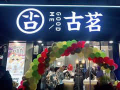 -古茗(洛阳宝龙广场店)