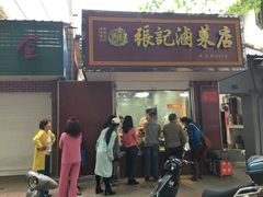 门面-张记卤菜店(三条巷店)