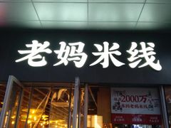 门面-老妈米线(木渎影视城店)