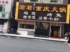门面-渝君重庆火锅(嘉宾路店)