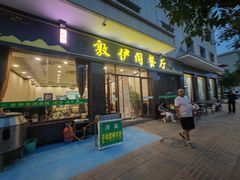 -老钟家烤羊排·敦伊阁清真餐厅胡羊焖饼