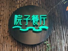 门面-院子餐厅·大锅菜·老杭帮(桥西直街店)
