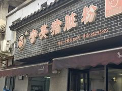 -守英猪脏粉(仓桥街店)