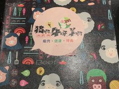 -猪啊牛呀羊啊铜盘烤肉(正大广场店)