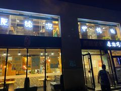 门面-原始泥炉烤肉(总店)