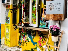 -茶是一枝花泡茶店