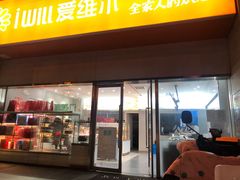 门面-爱维尔阳光蛋糕(汇金广场店)