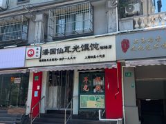 -潘国仙耳光馄饨(黄家阙路店)