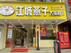 门面-江城燕子大排档(江汉路步行街店)
