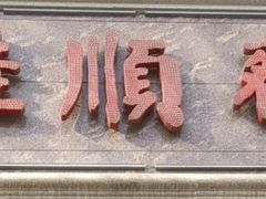 -芦庄子桂顺斋(和平路总店)