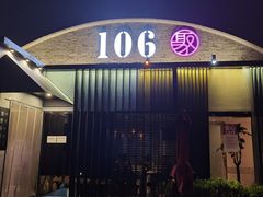 门面-106餐厅北京菜.烤鸭(百子湾店)