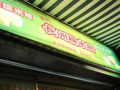 -澳门长洲糯米糍(柯打苏沙街店)