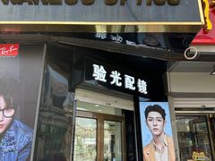 -翰佐蔡司小乐圆·依视路星趣控·暴龙眼镜折扣店