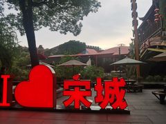 -杭州宋城