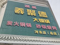 -義聚德·清真铜锅涮羊肉·烧烤(河东店)